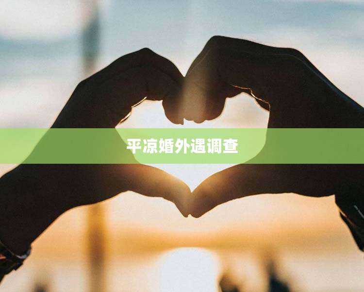 平凉婚外遇调查