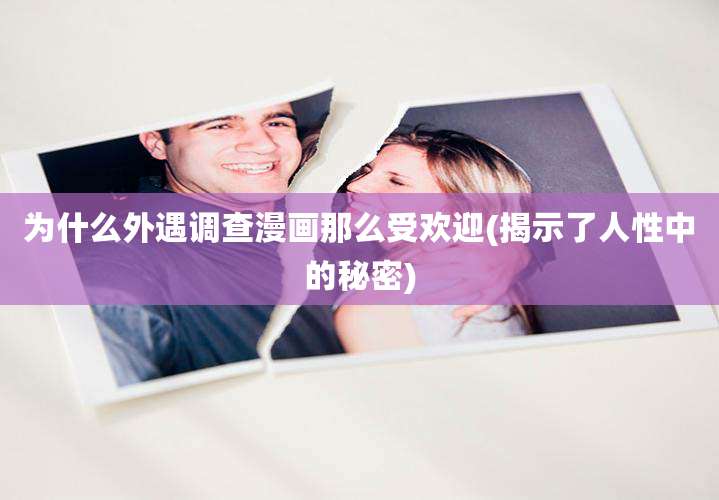 为什么外遇调查漫画那么受欢迎(揭示了人性中的秘密)