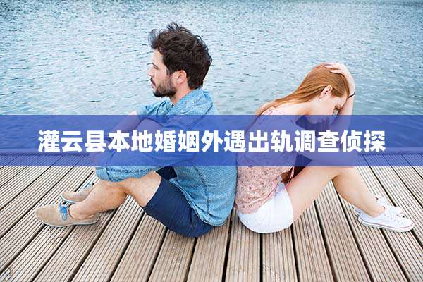 灌云县本地婚姻外遇出轨调查侦探