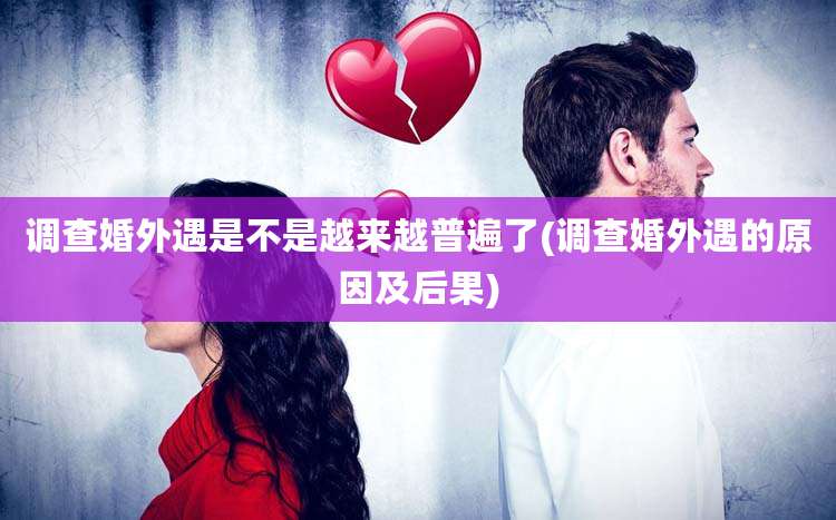 调查婚外遇是不是越来越普遍了(调查婚外遇的原因及后果)