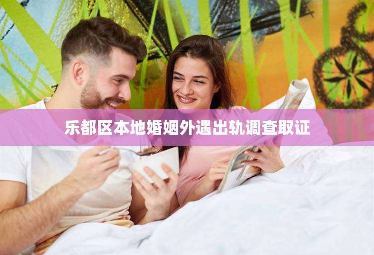 乐都区本地婚姻外遇出轨调查取证