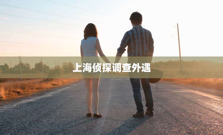 上海侦探调查外遇