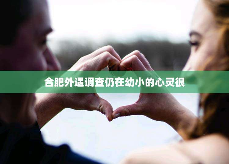 合肥外遇调查仍在幼小的心灵很