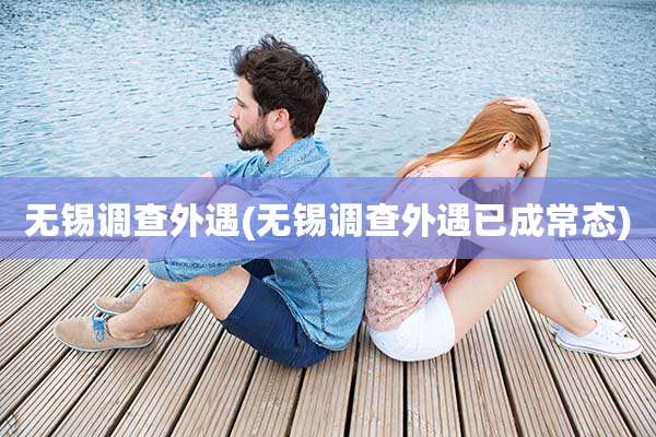 无锡调查外遇(无锡调查外遇已成常态)