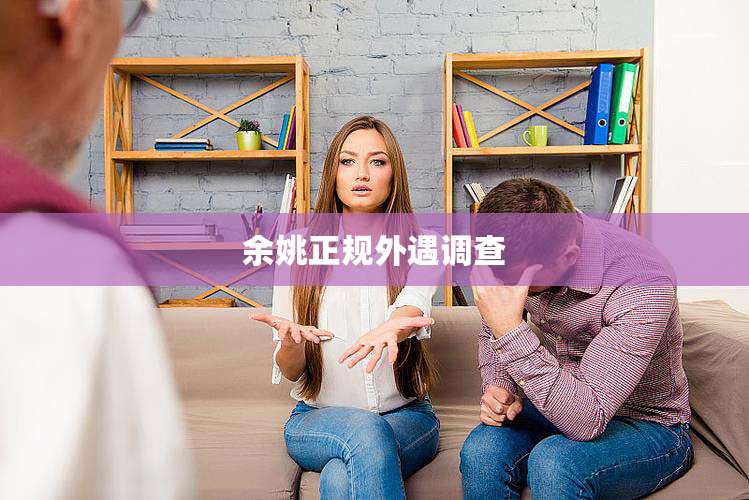 余姚正规外遇调查