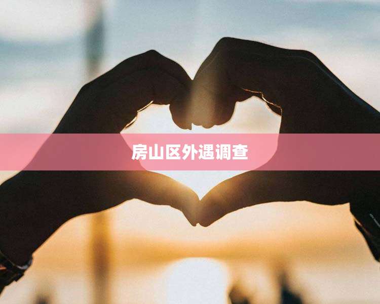 房山区外遇调查