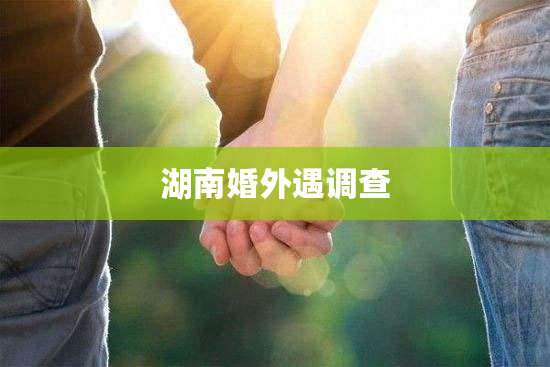 湖南婚外遇调查