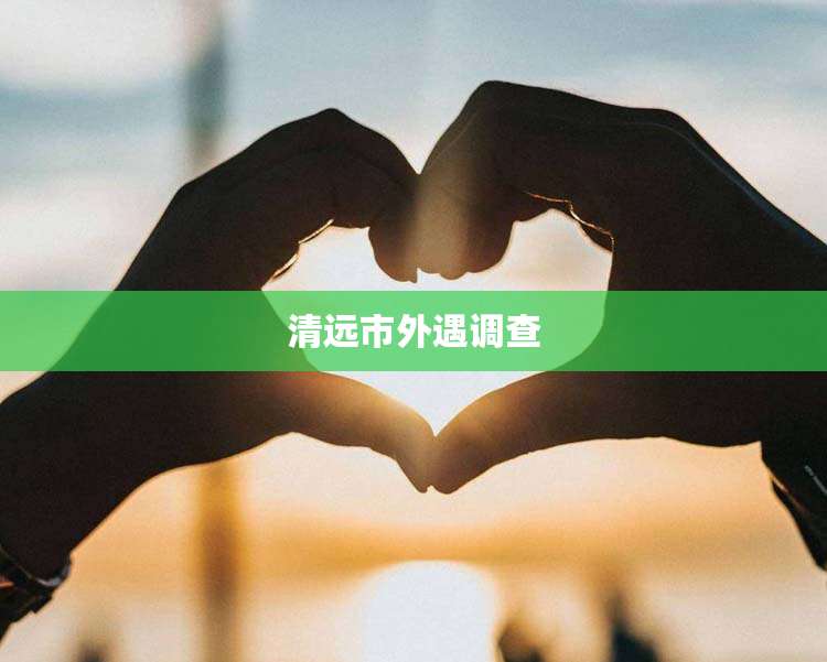 清远市外遇调查