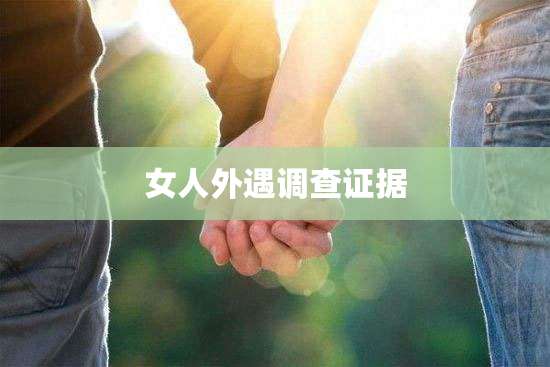 女人外遇调查证据