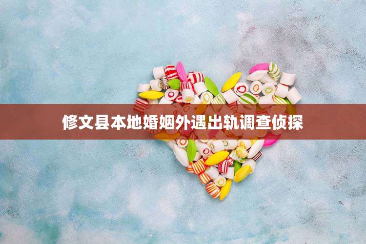 修文县本地婚姻外遇出轨调查侦探