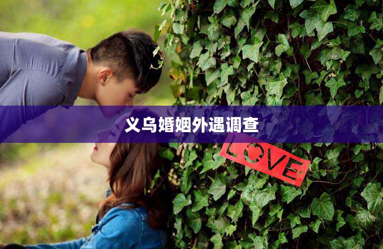 义乌婚姻外遇调查