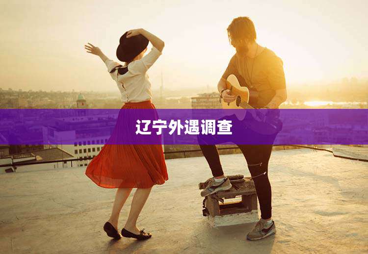 辽宁外遇调查