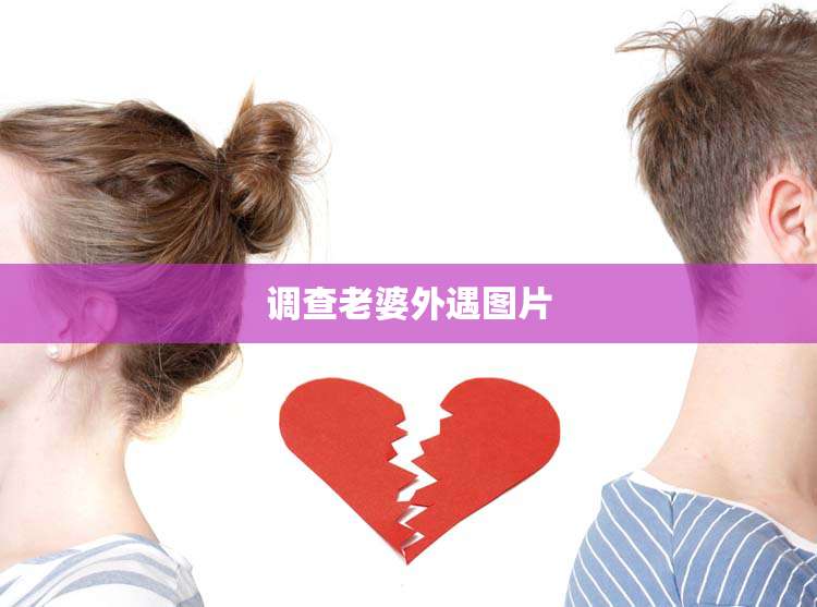 调查老婆外遇图片