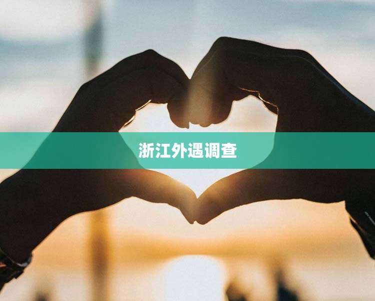 浙江外遇调查