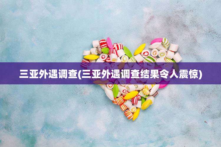 三亚外遇调查(三亚外遇调查结果令人震惊)