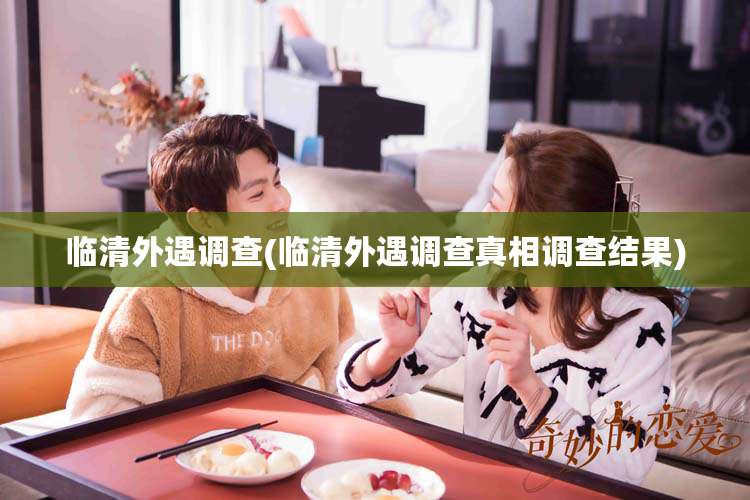 临清外遇调查(临清外遇调查真相调查结果)