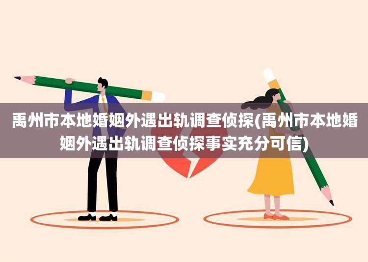 禹州市本地婚姻外遇出轨调查侦探(禹州市本地婚姻外遇出轨调查侦探事实充分可信)