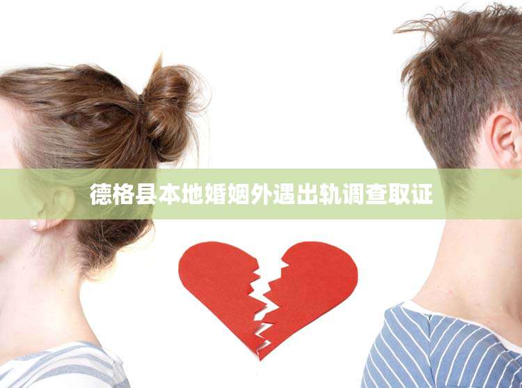 德格县本地婚姻外遇出轨调查取证