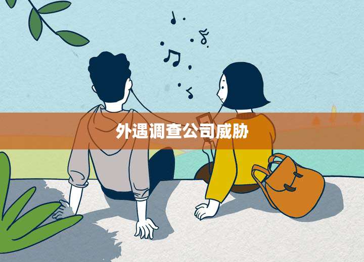 外遇调查公司威胁