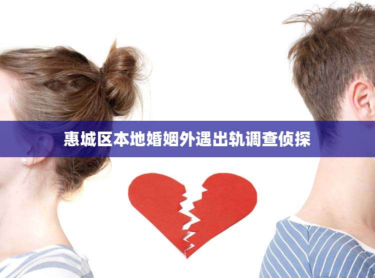 惠城区本地婚姻外遇出轨调查侦探