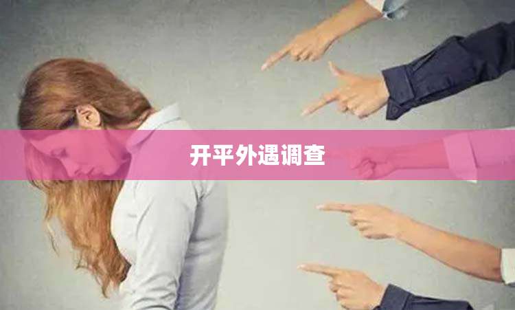 开平外遇调查