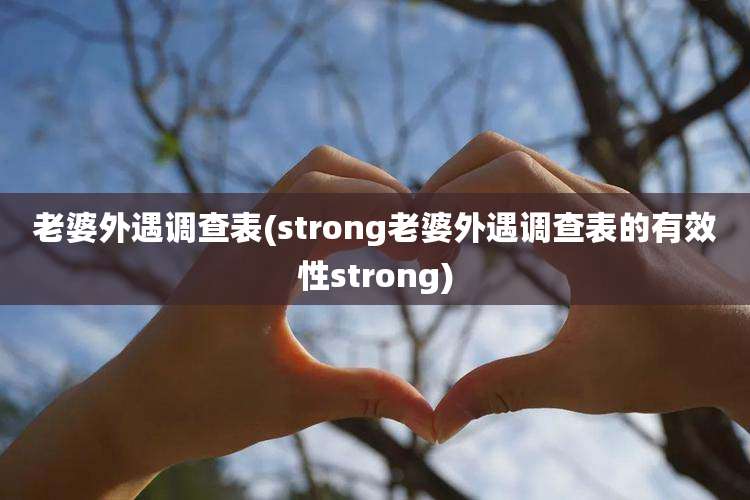 老婆外遇调查表(strong老婆外遇调查表的有效性strong)