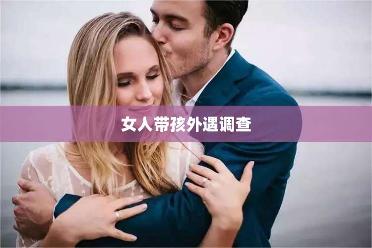 女人带孩外遇调查