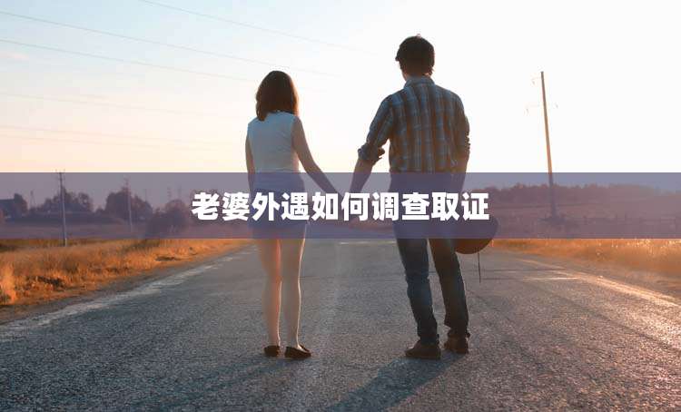 老婆外遇如何调查取证