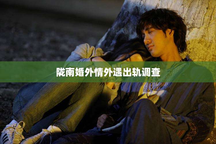 陇南婚外情外遇出轨调查