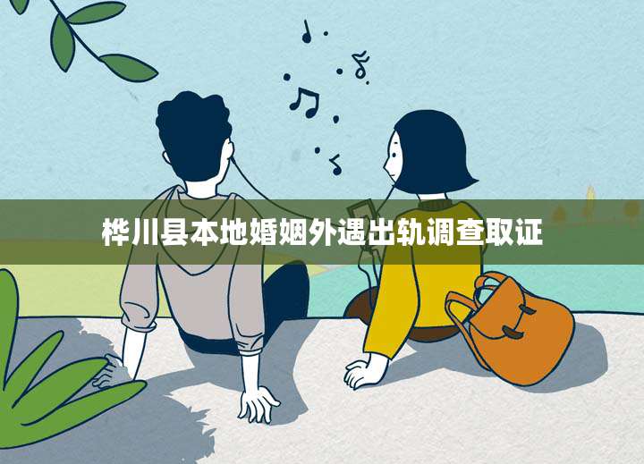 桦川县本地婚姻外遇出轨调查取证