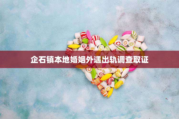 企石镇本地婚姻外遇出轨调查取证