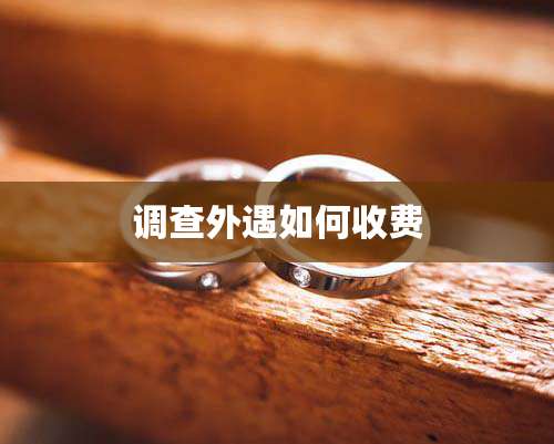 调查外遇如何收费