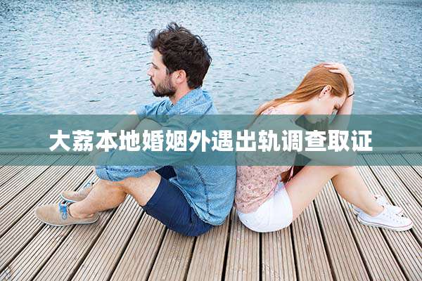 大荔本地婚姻外遇出轨调查取证