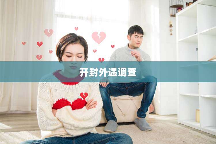 开封外遇调查