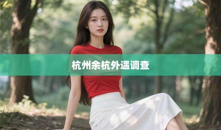 杭州余杭外遇调查