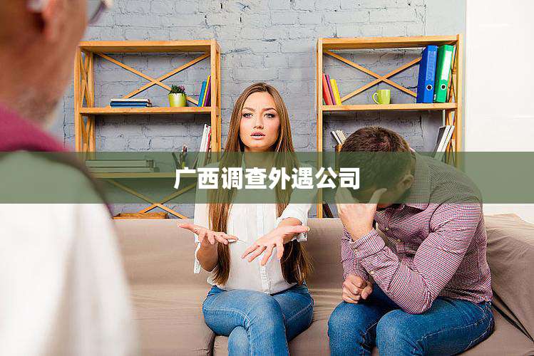 广西调查外遇公司