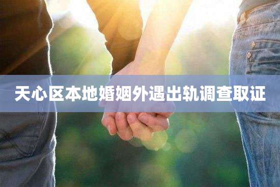 天心区本地婚姻外遇出轨调查取证