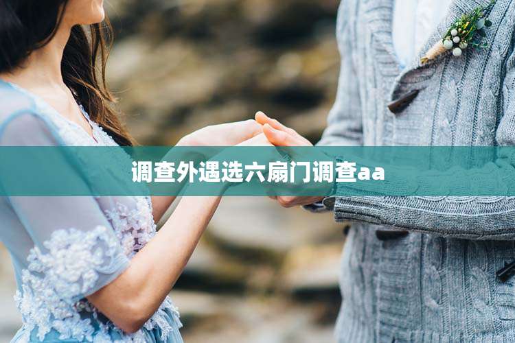 调查外遇选六扇门调查aa