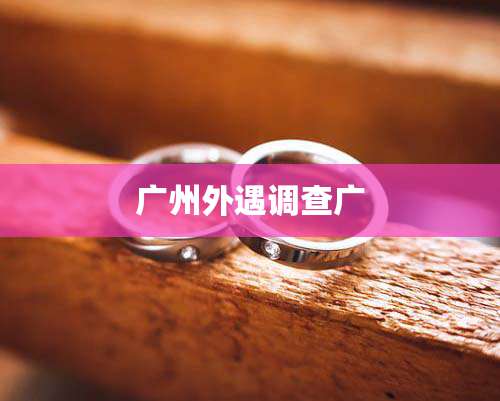 广州外遇调查广