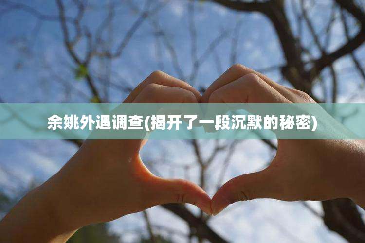 余姚外遇调查(揭开了一段沉默的秘密)
