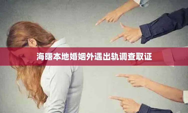 海曙本地婚姻外遇出轨调查取证