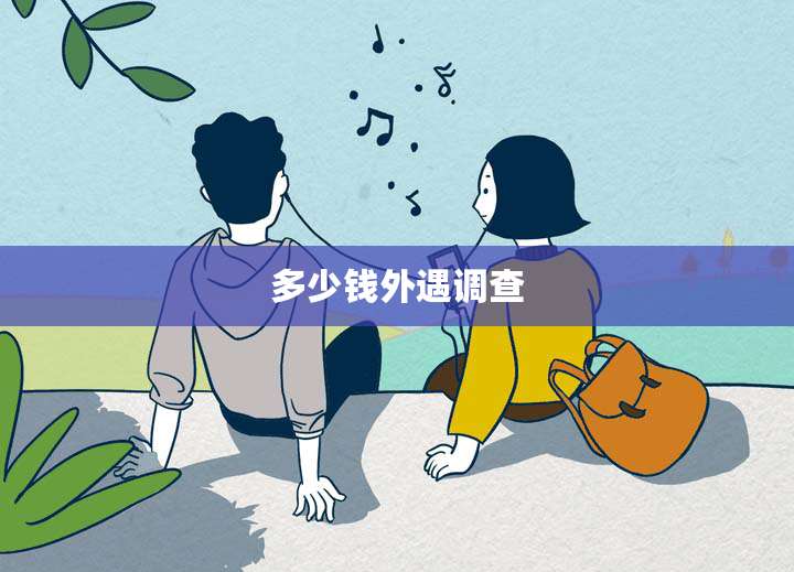 多少钱外遇调查