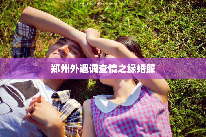 郑州外遇调查情之缘婚服