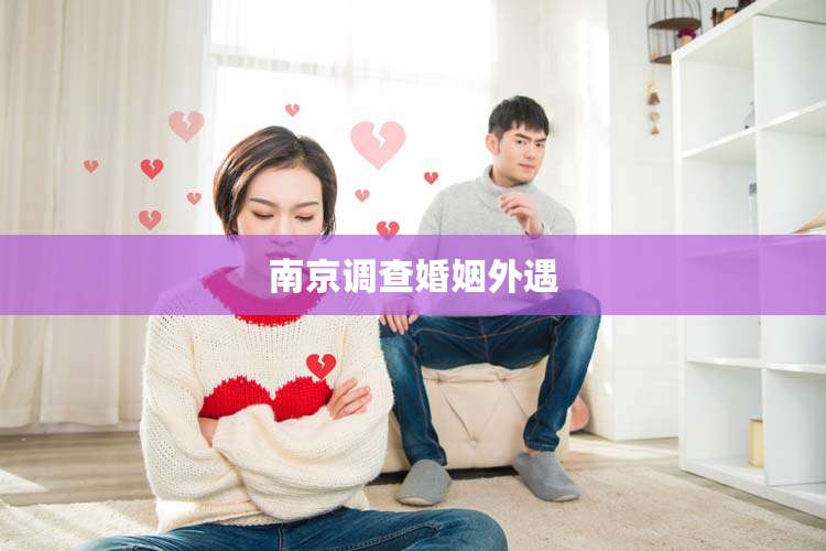 南京调查婚姻外遇