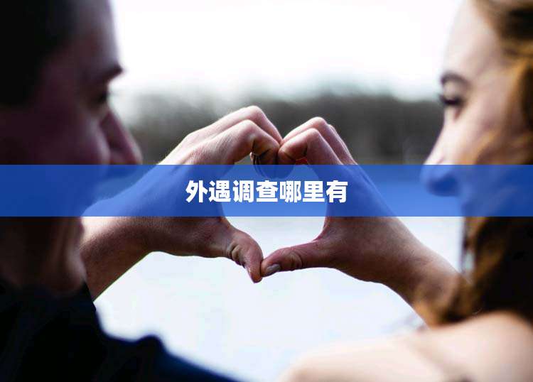 外遇调查哪里有