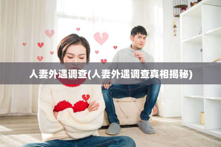 人妻外遇调查(人妻外遇调查真相揭秘)