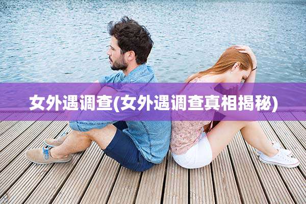 女外遇调查(女外遇调查真相揭秘)
