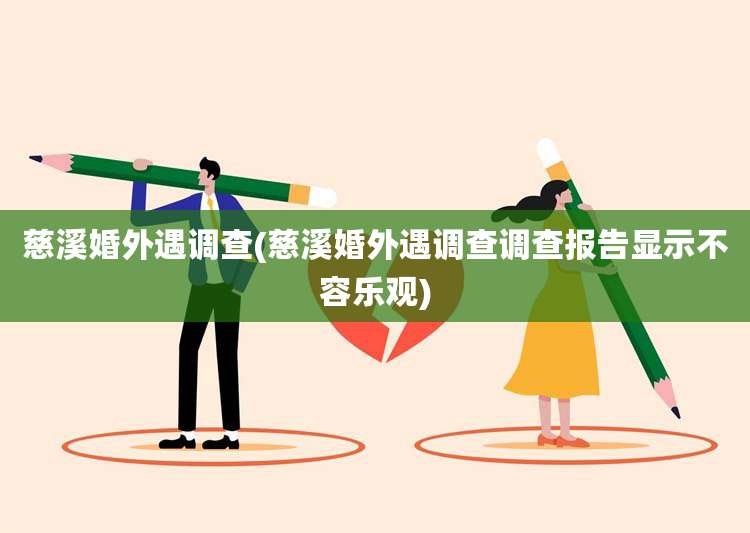 慈溪婚外遇调查(慈溪婚外遇调查调查报告显示不容乐观)