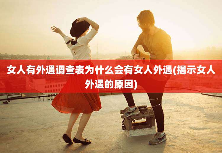 女人有外遇调查表为什么会有女人外遇(揭示女人外遇的原因)