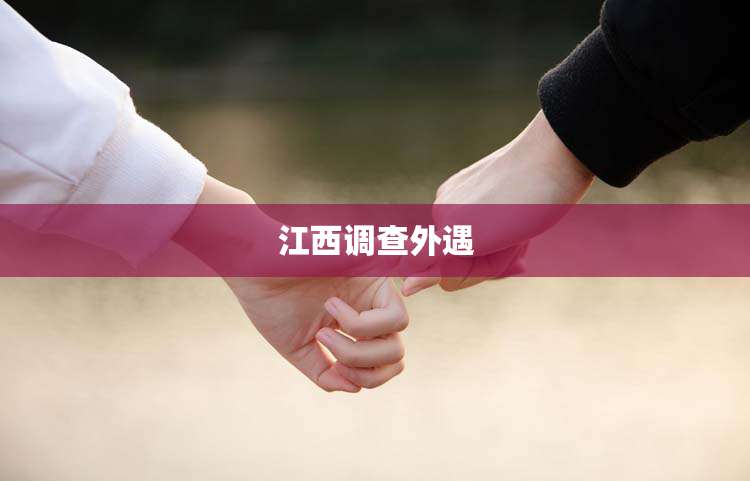 江西调查外遇